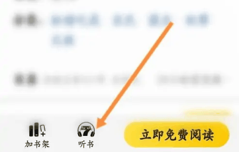 七猫免费小说怎么听书 听书的操作方法