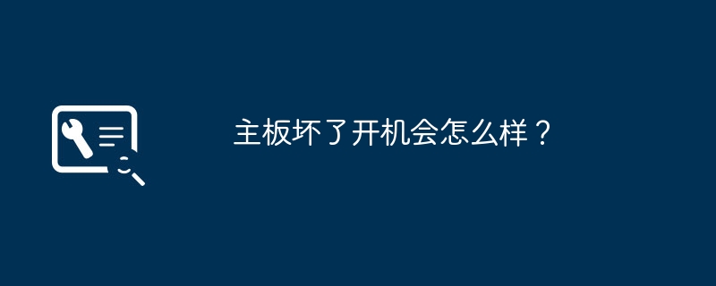 主板坏了开机会怎么样？