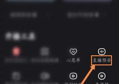 快手直播伴侣怎么设置直播预告 设置直播预告的操作方法