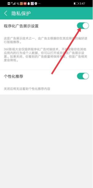 360影视大全怎么关掉程序化广告 关掉程序化广告的操作方法