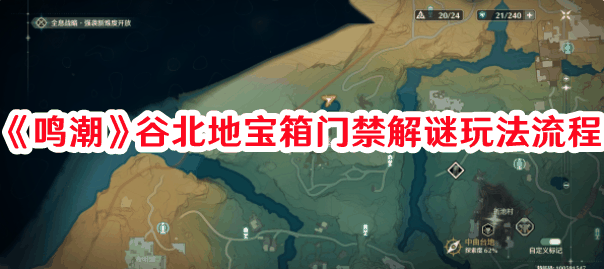 鸣潮谷北地宝箱门禁解谜怎么过 鸣潮谷北地宝箱门禁解谜玩法流程