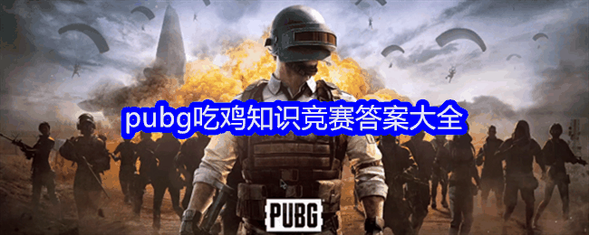 pubg吃鸡知识竞赛答案大全