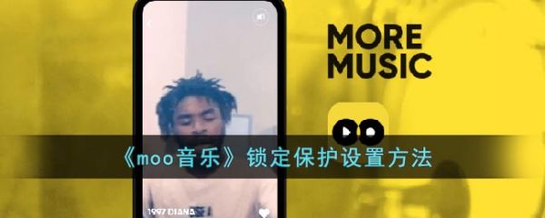 moo音乐怎么锁定保护 锁定保护设置方法