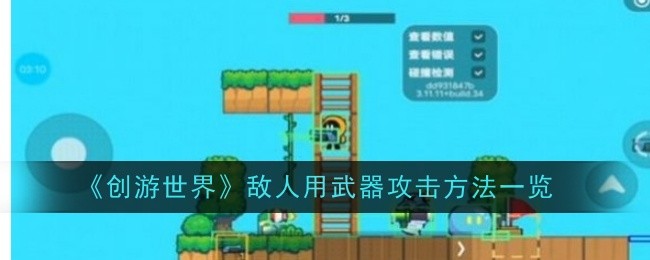 《创游世界》敌人用武器攻击方法一览