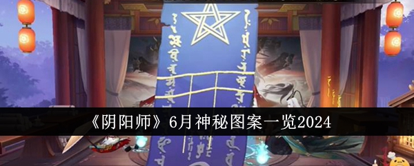 《阴阳师》6月神秘图案一览2024