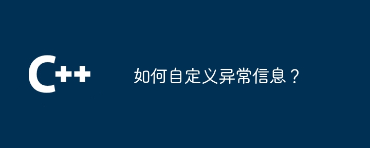 如何自定义异常信息？