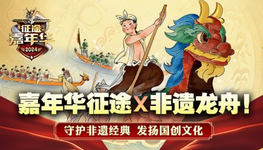 2024嘉年华 征途IP跨界合作共同弘扬中华传统文化