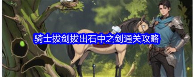 《文字找茬大师》骑士拔剑拔出石中之剑通关攻略