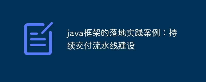 java框架的落地实践案例：持续交付流水线建设