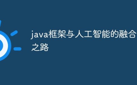 java框架与人工智能的融合之路