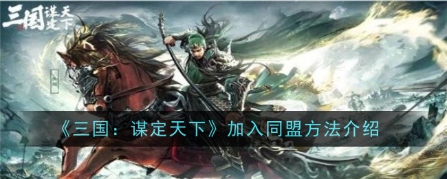 《三国：谋定天下》加入同盟方法介绍