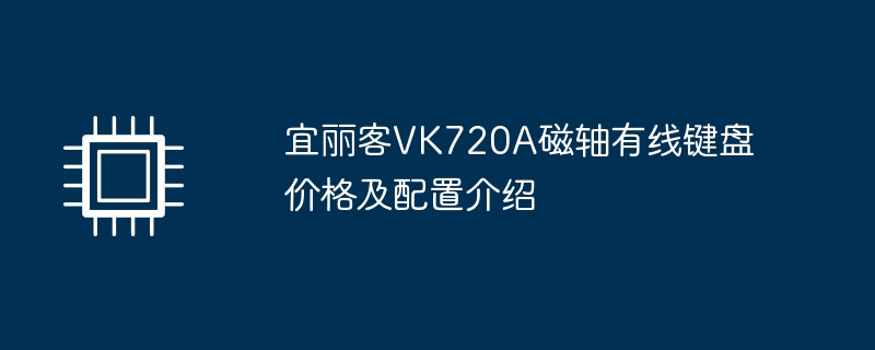 宜丽客vk720a磁轴有线键盘价格及配置介绍