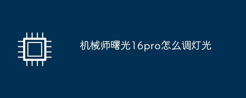 机械师曙光16pro怎么调灯光