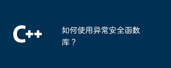 如何使用异常安全函数库？