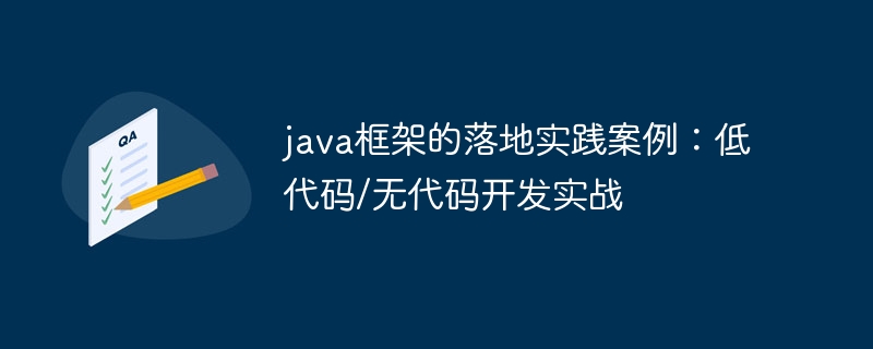 java框架的落地实践案例：低代码/无代码开发实战