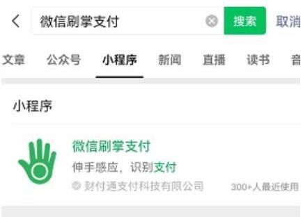 微信涮掌支付怎么用 涮掌支付开通的操作方法