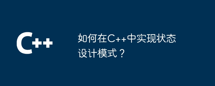 如何在C++中实现状态设计模式？