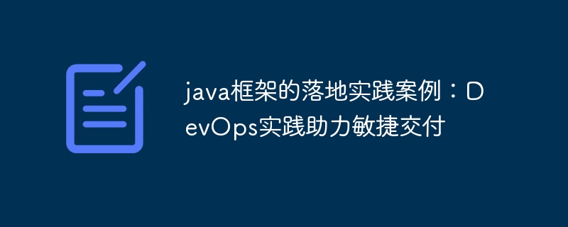 java框架的落地实践案例：DevOps实践助力敏捷交付