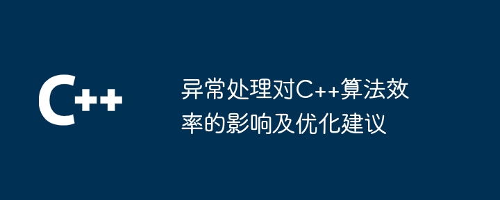 异常处理对C++算法效率的影响及优化建议