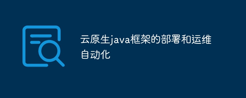 云原生java框架的部署和运维自动化