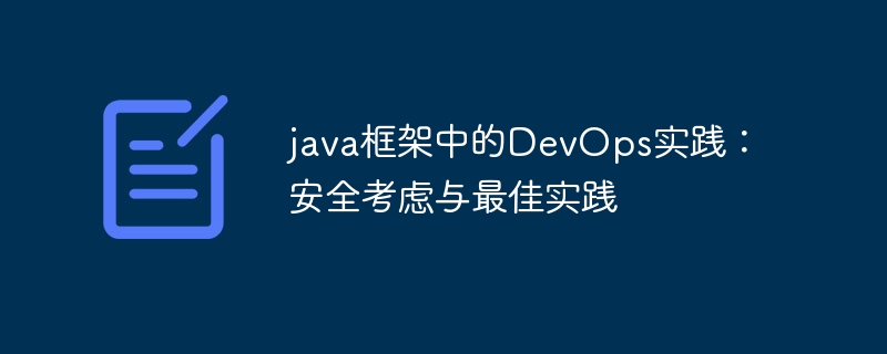 java框架中的DevOps实践：安全考虑与最佳实践