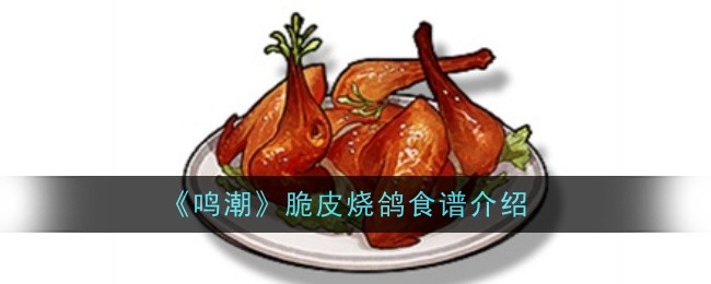 《鸣潮》脆皮烧鸽食谱介绍