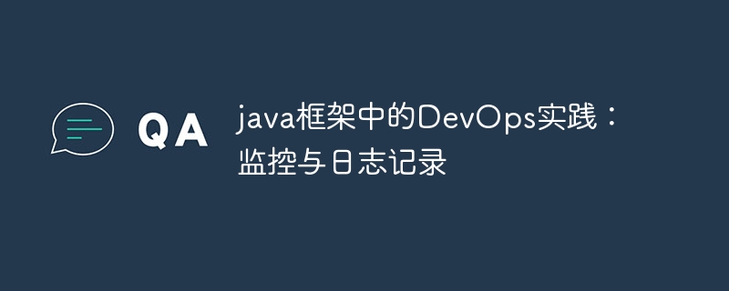 java框架中的DevOps实践：监控与日志记录