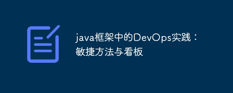 java框架中的DevOps实践：敏捷方法与看板