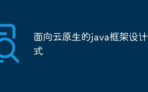 面向云原生的java框架设计模式