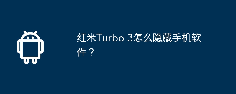 红米turbo 3怎么隐藏手机软件？