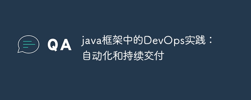 java框架中的DevOps实践：自动化和持续交付