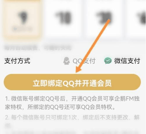 企鹅FM怎么开通会员 开通会员的操作方法