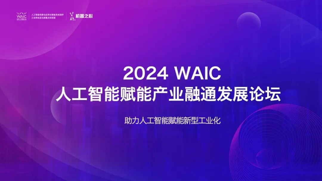 央国企需求场景发布，共议 AI 赋能产业融通，尽在WAIC这场论坛