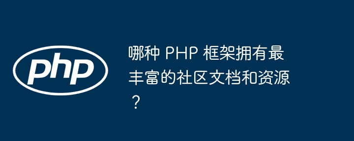 哪种 PHP 框架拥有最丰富的社区文档和资源？