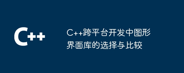 C++跨平台开发中图形界面库的选择与比较