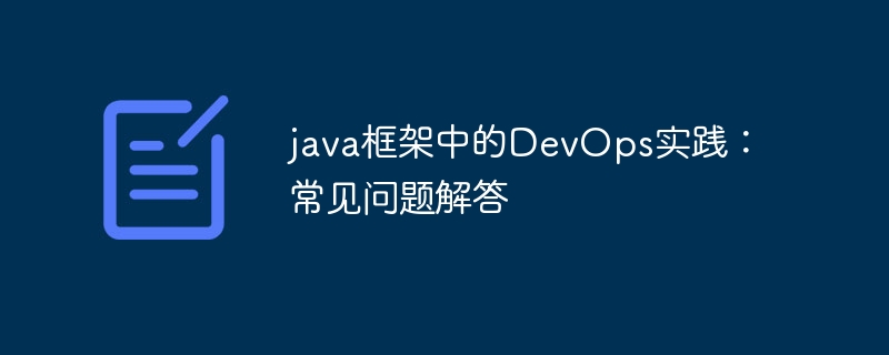 java框架中的DevOps实践：常见问题解答
