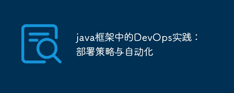 java框架中的DevOps实践：部署策略与自动化