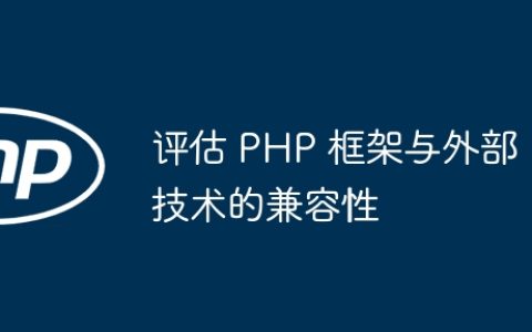 评估 PHP 框架与外部技术的兼容性