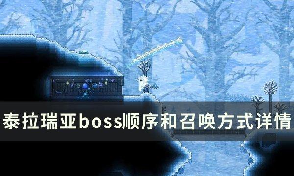 泰拉瑞亚boss流程顺序一览 boss顺序和召唤方式详情