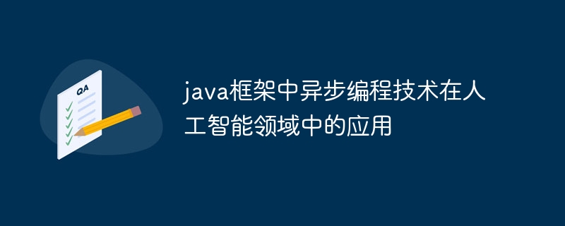 java框架中异步编程技术在人工智能领域中的应用