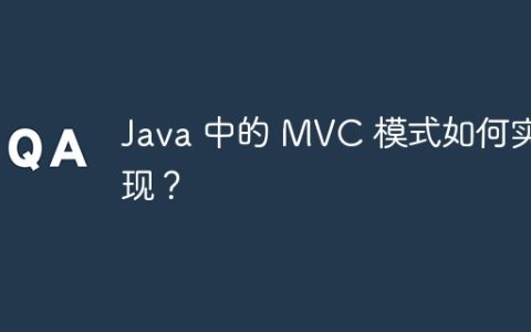 Java 中的 MVC 模式如何实现？