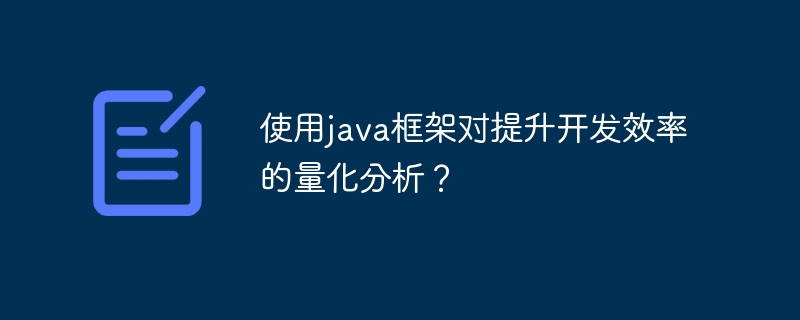 使用java框架对提升开发效率的量化分析？