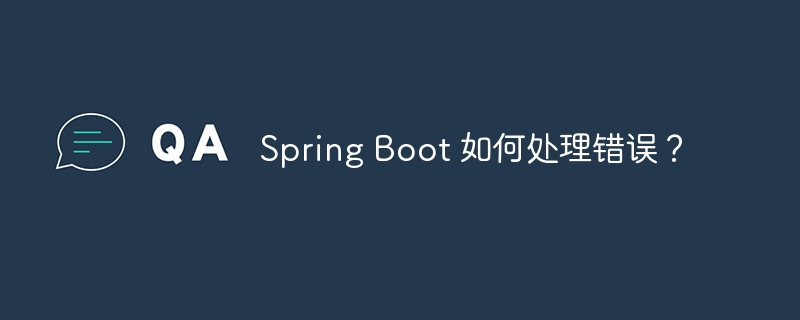 spring boot 如何处理错误？