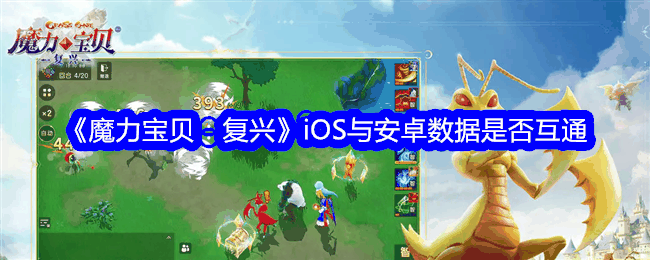 《魔力宝贝：复兴》iOS与安卓数据是否互通