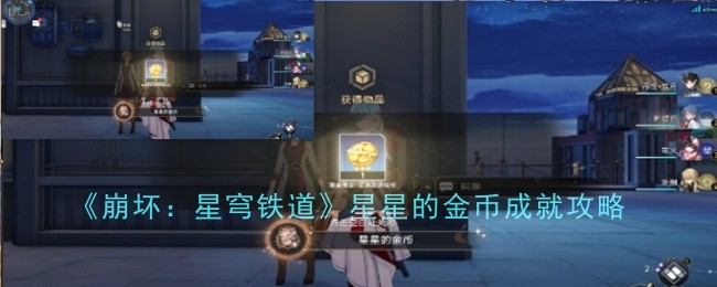 《崩坏：星穹铁道》星星的金币成就攻略