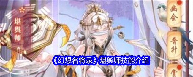 《幻想名将录》堪舆师技能介绍