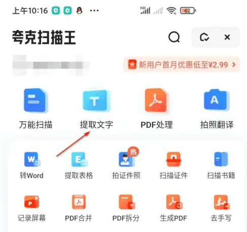 夸克扫描王怎么识别字体 夸克扫描王提取图片文字方法