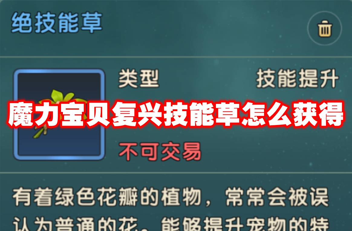 魔力宝贝复兴技能草怎么获得 魔力宝贝复兴技能草获得方法