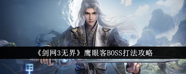 《剑网3无界》鹰眼客BOSS打法攻略