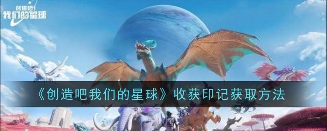 《创造吧我们的星球》收获印记获取方法